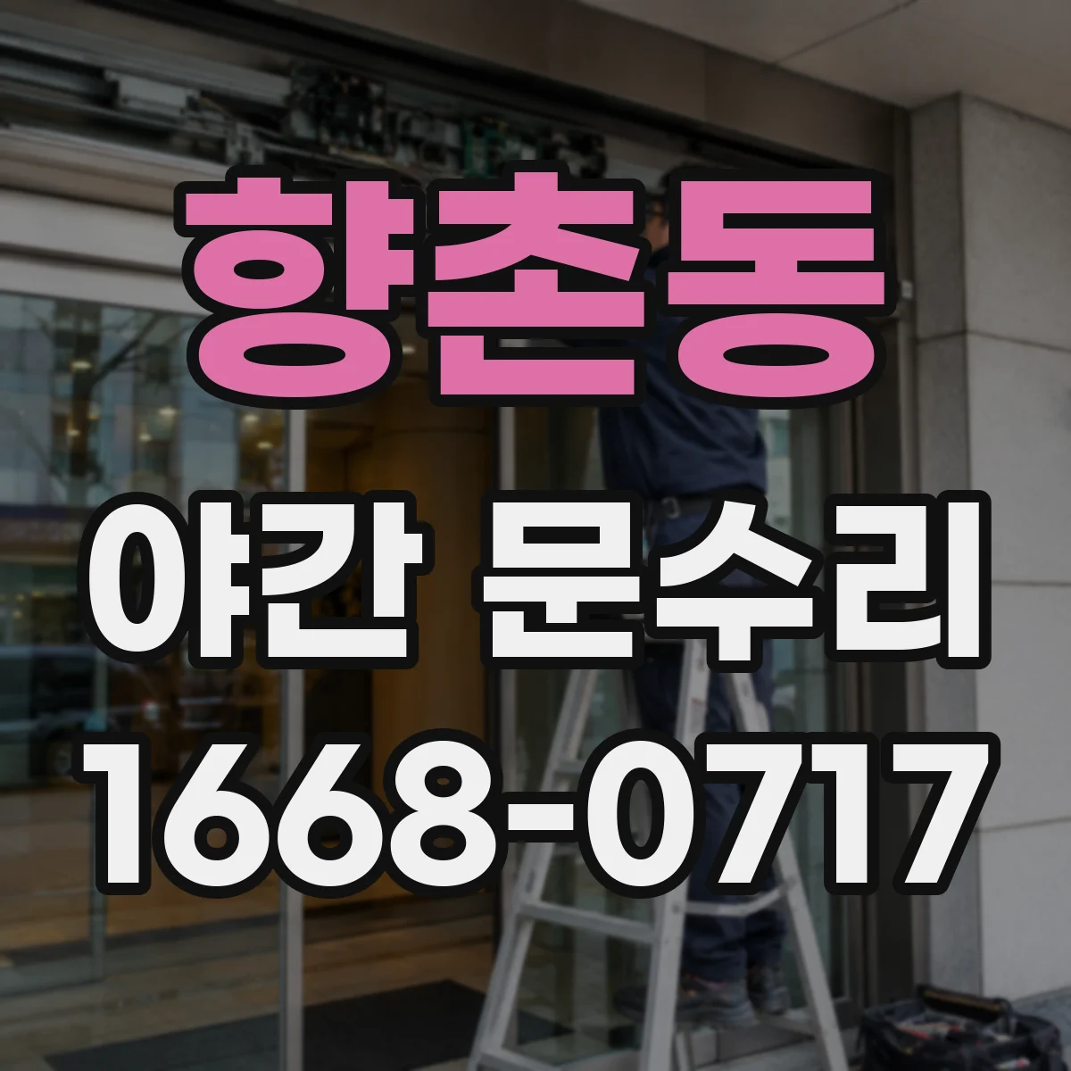 향촌동 야간 문수리