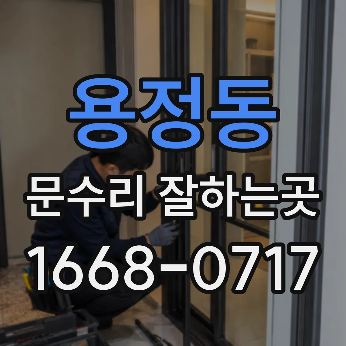 용정동 문수리 잘하는곳