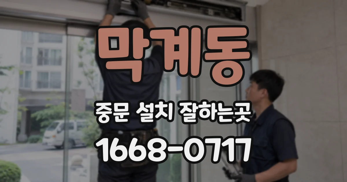막계동 중문 설치 잘하는곳