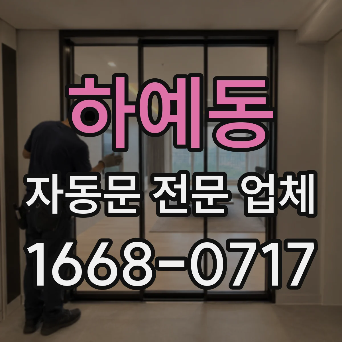 하예동 자동문 전문 업체