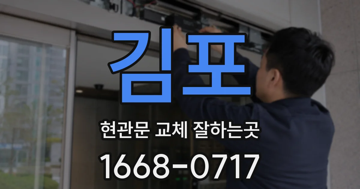 김포 현관문 교체 잘하는곳
