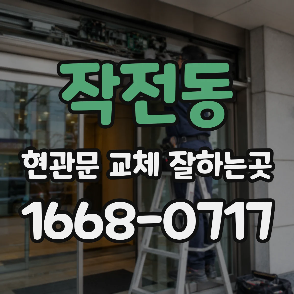 작전동 현관문 교체 잘하는곳