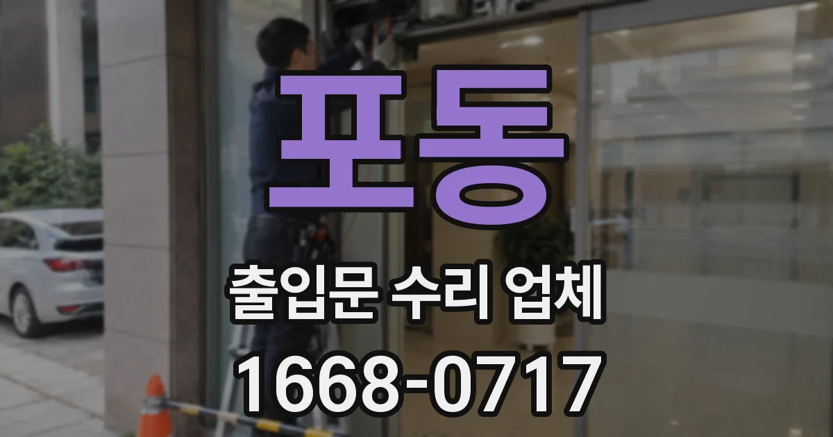 포동 출입문 수리 업체