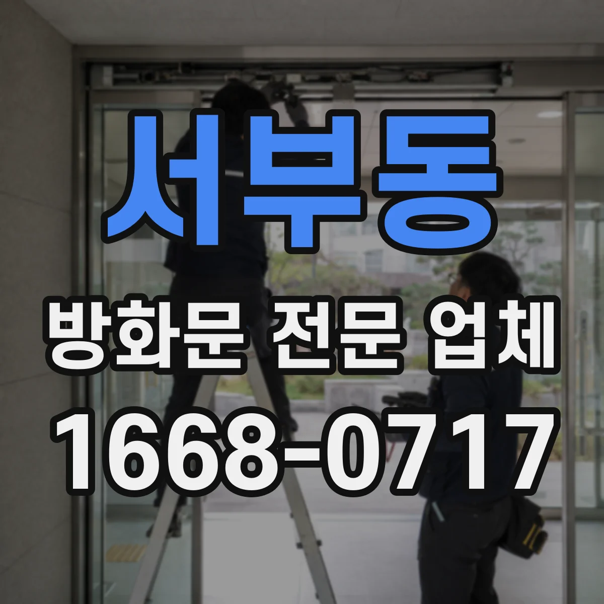 서부동 방화문 전문 업체
