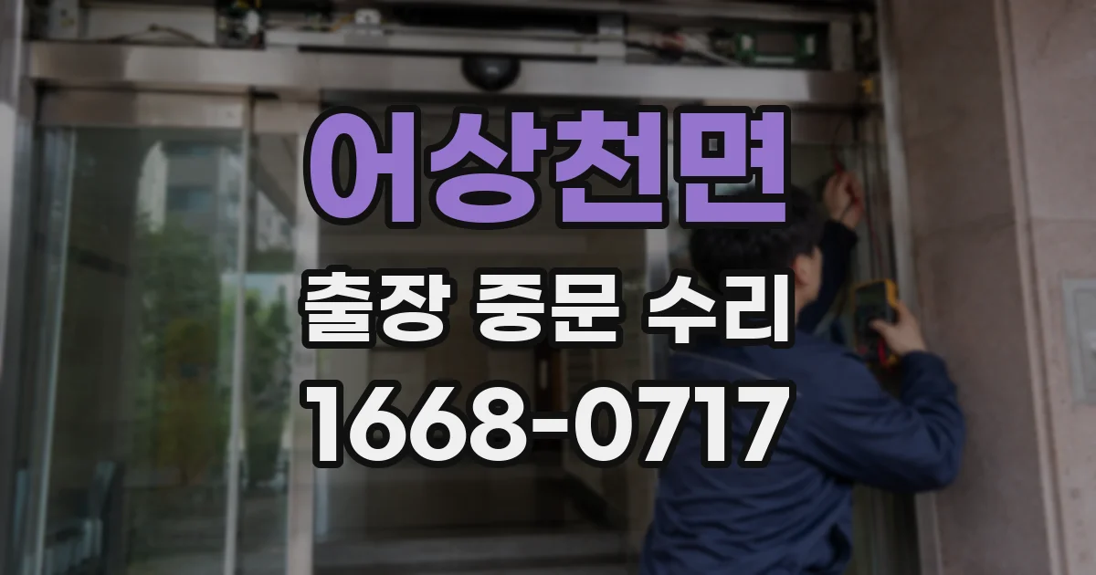 어상천면 출장 중문 수리