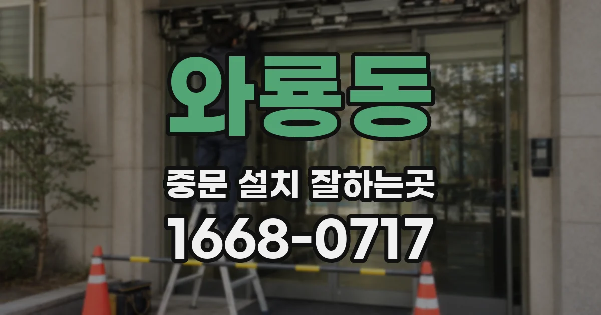 와룡동 중문 설치 잘하는곳