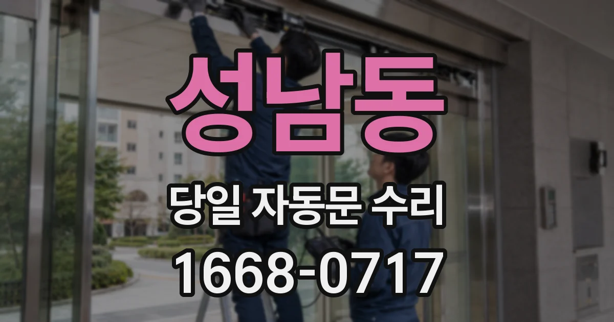 성남동 당일 자동문 수리