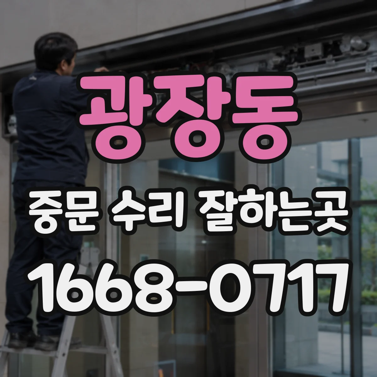 광장동 중문 수리 잘하는곳