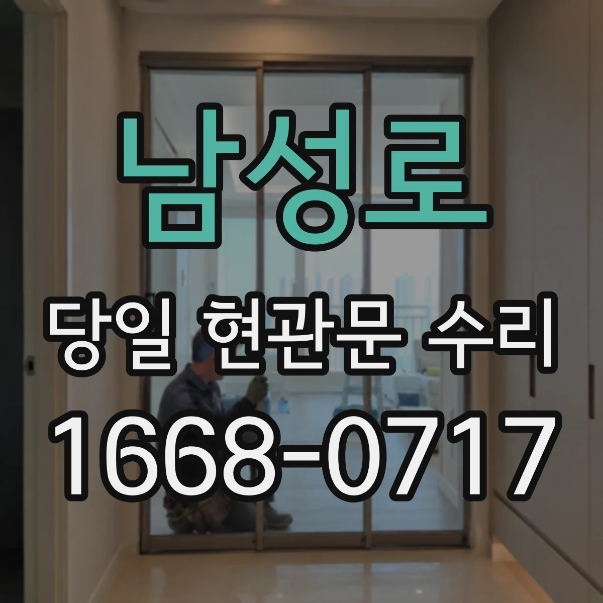 남성로 당일 현관문 수리