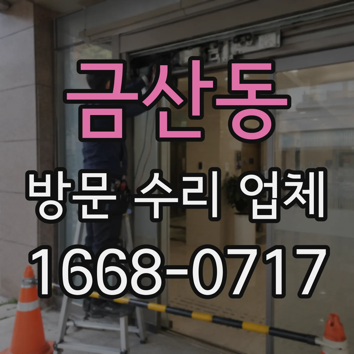 금산동 방문 수리 업체