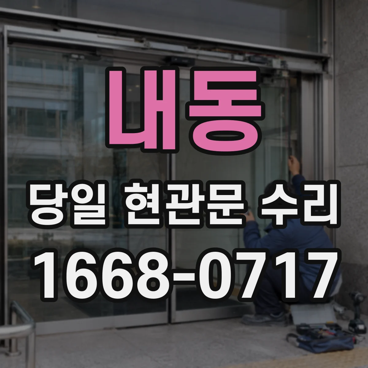 내동 당일 현관문 수리