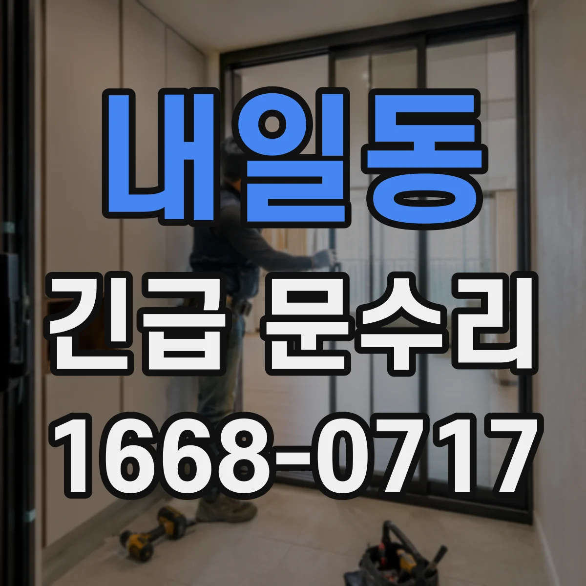 내일동 긴급 문수리