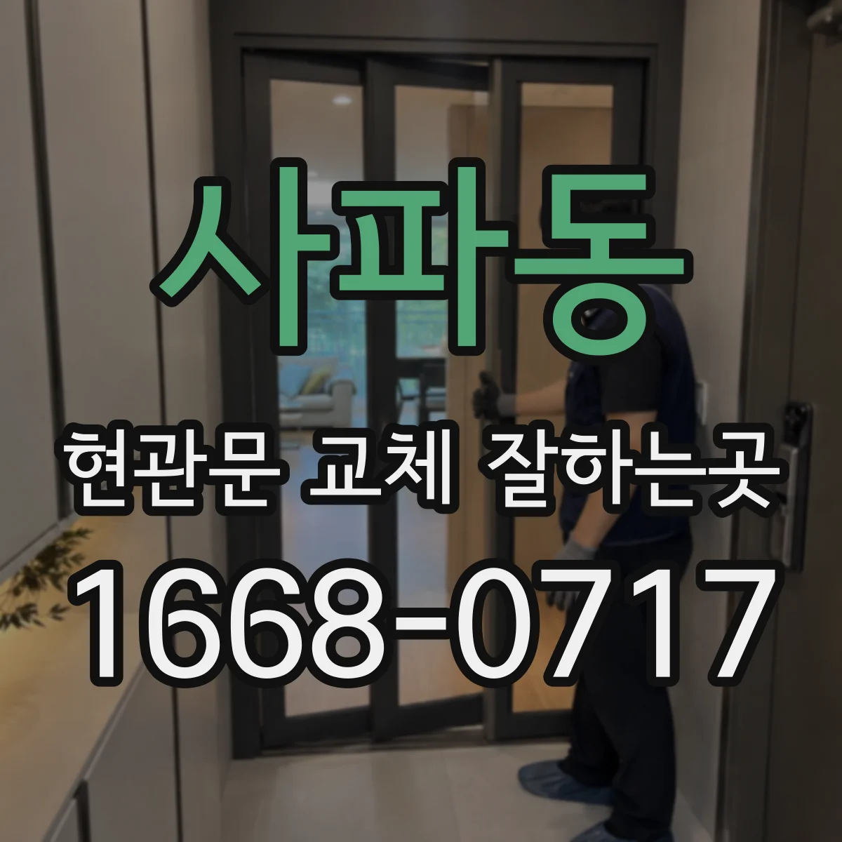 사파동 현관문 교체 잘하는곳