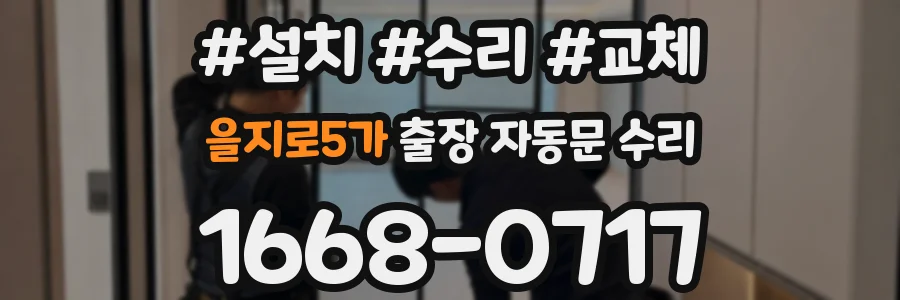 을지로5가 출장 자동문 수리
