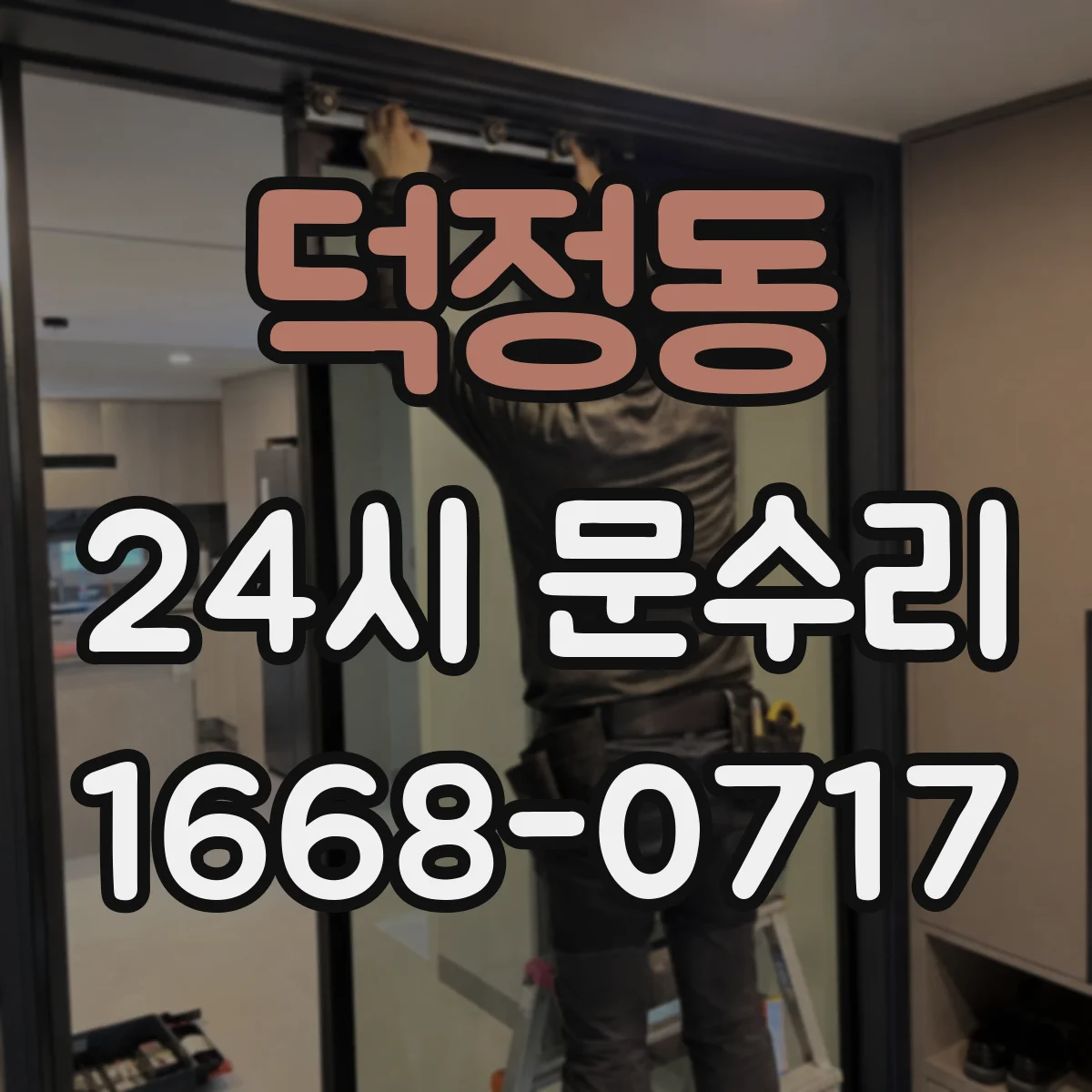 덕정동 24시 문수리