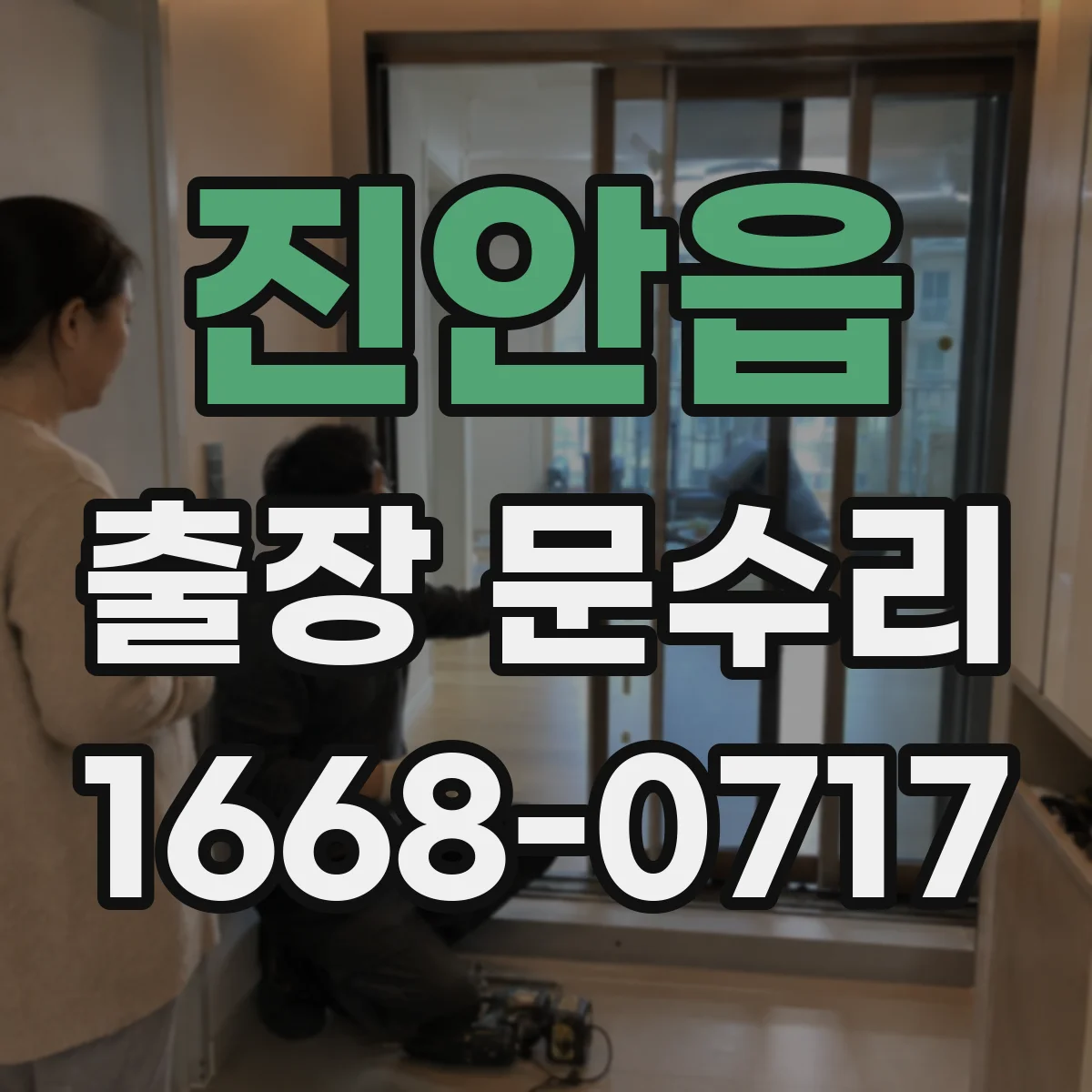 진안읍 출장 문수리