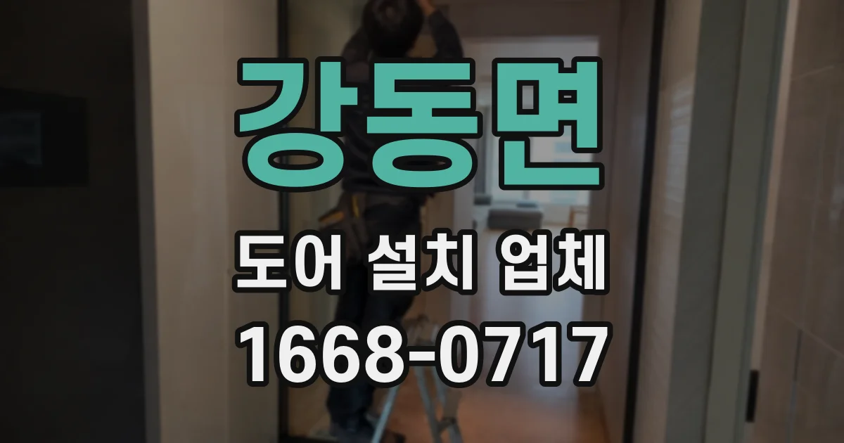강동면 도어 설치 업체