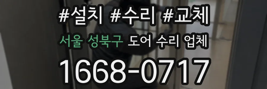 서울 성북구 도어 수리 업체