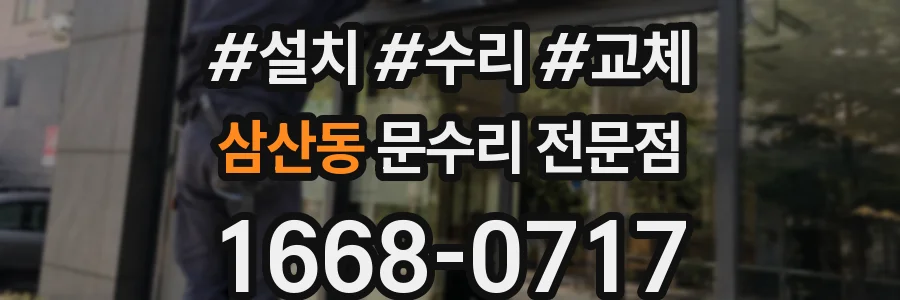 삼산동 문수리 전문점