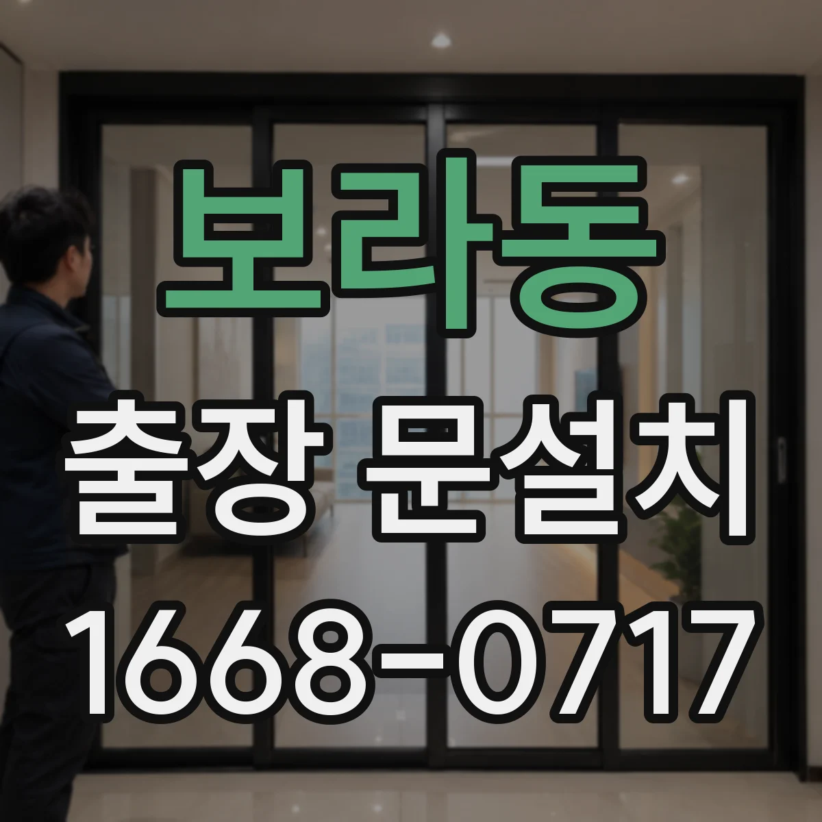 보라동 출장 문설치