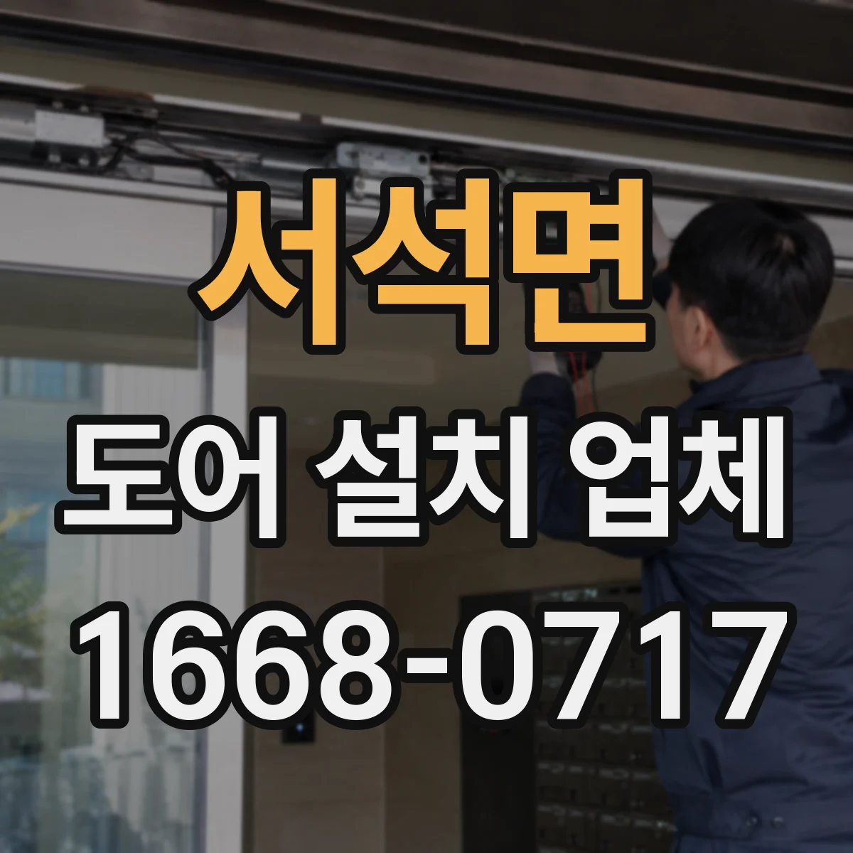 서석면 도어 설치 업체
