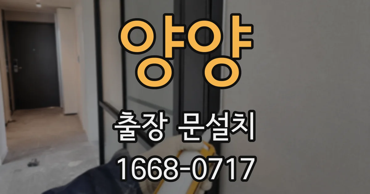 양양 출장 문설치