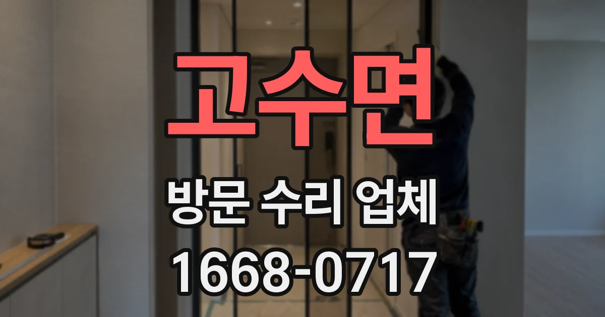 고수면 방문 수리 업체