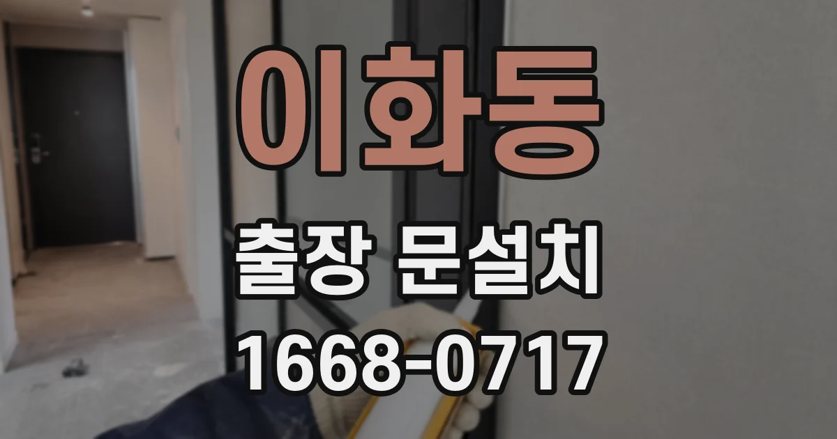 이화동 출장 문설치