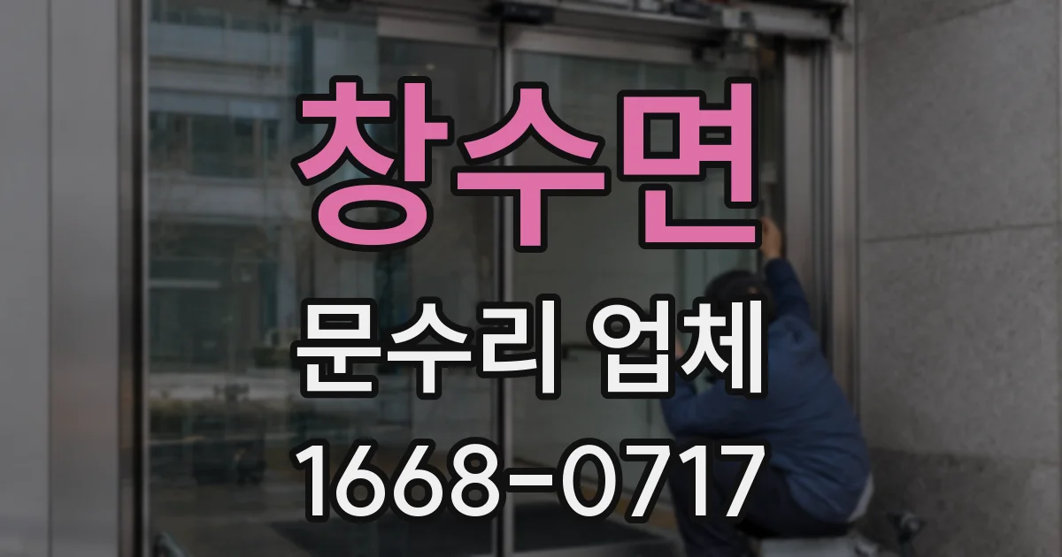 창수면 문수리 업체