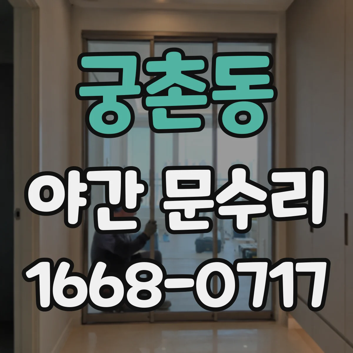 궁촌동 야간 문수리