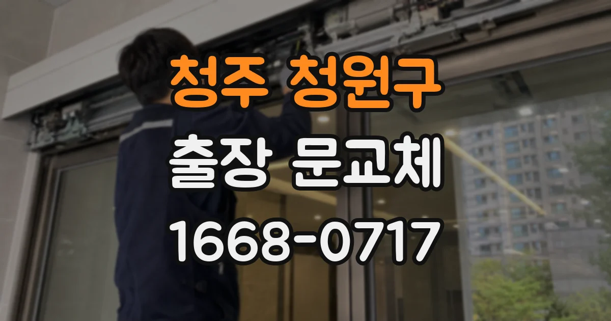 청주 청원구 출장 문교체