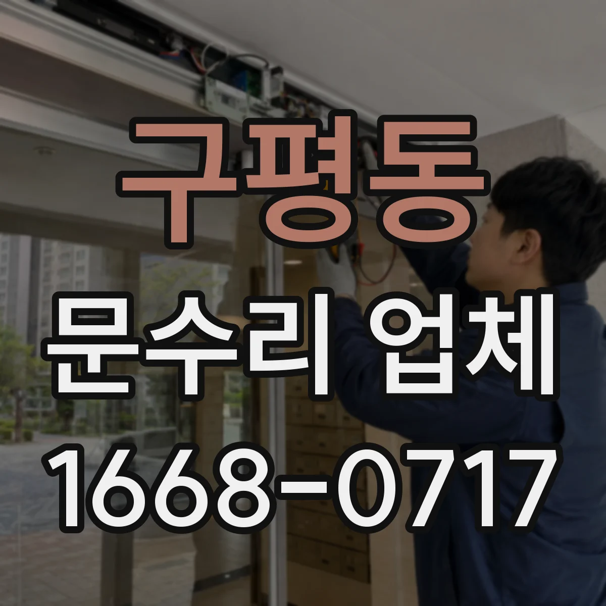 구평동 문수리 업체 유리문 파손으로 인한 누출·진동 점검