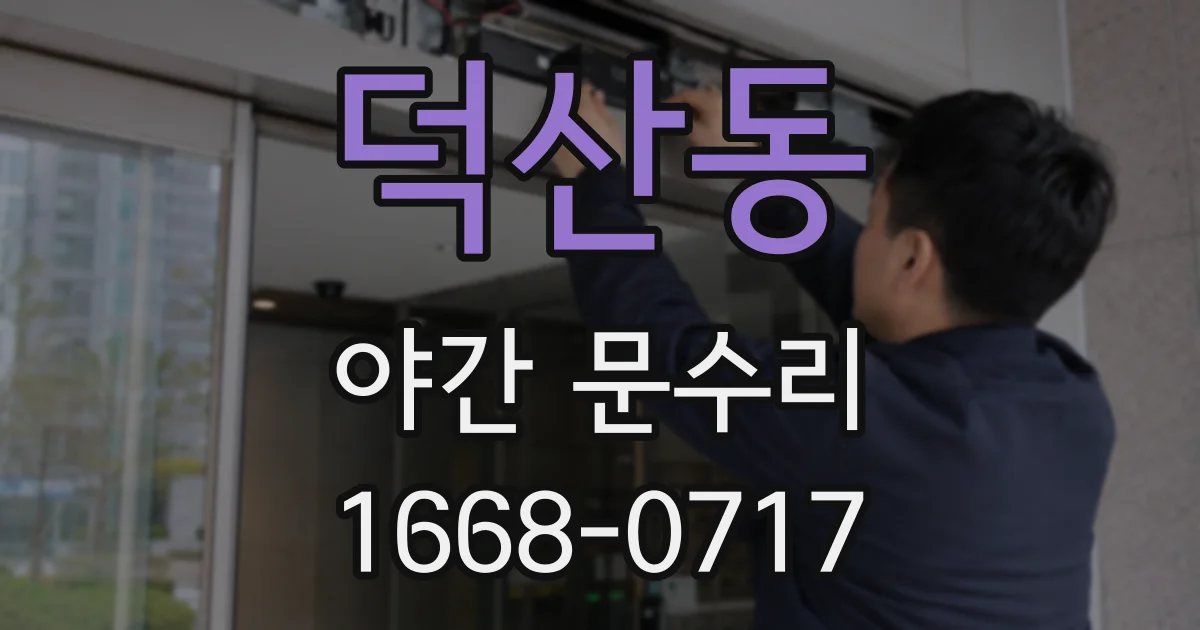 덕산동 야간 문수리
