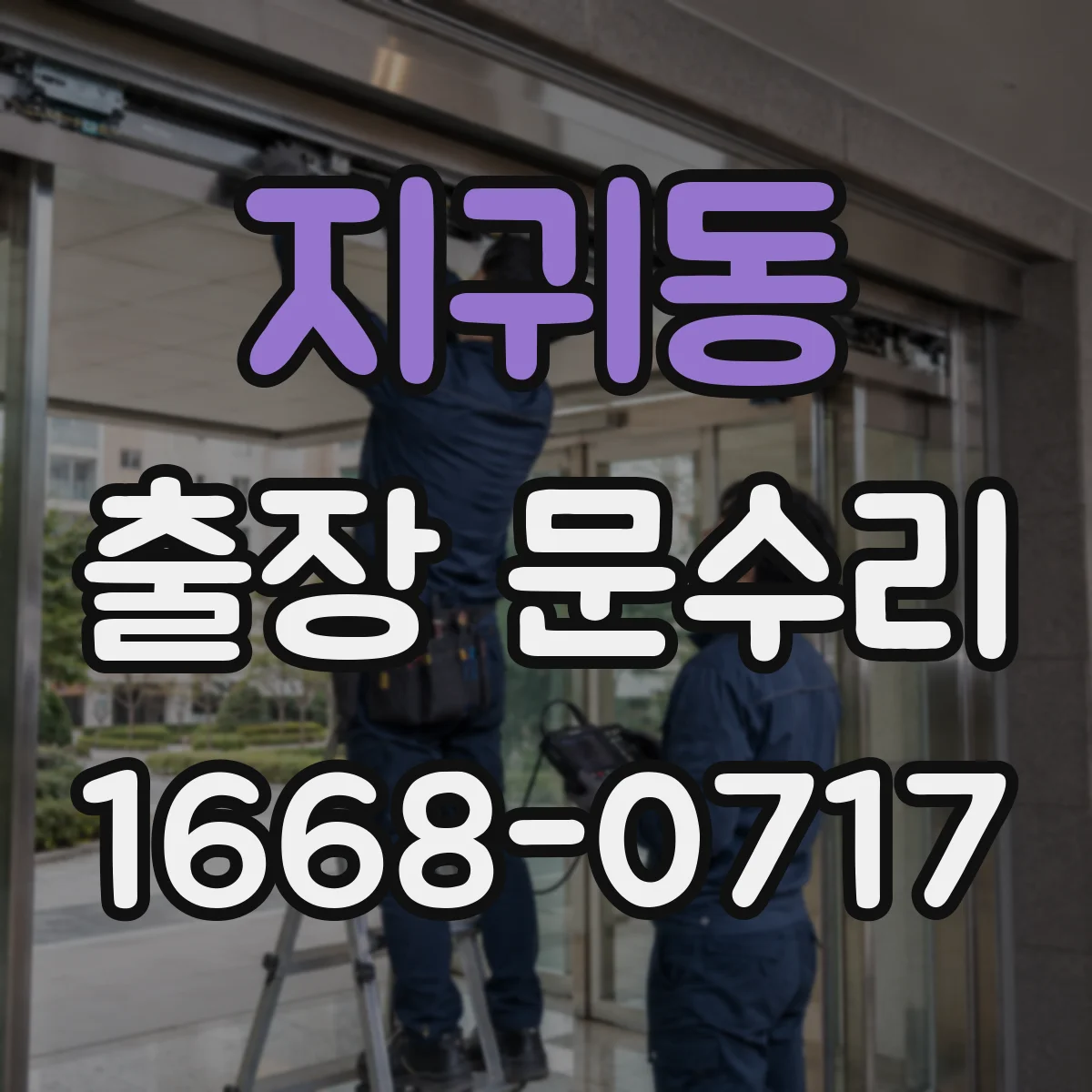 지귀동 출장 문수리