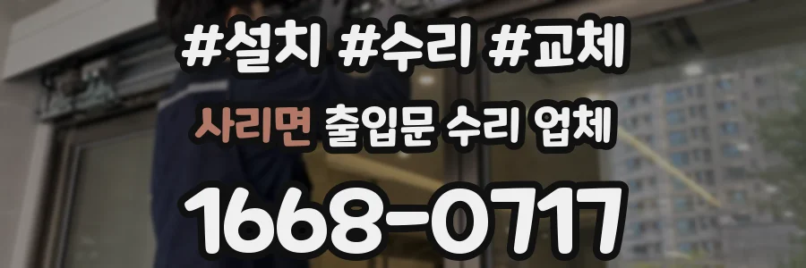 사리면 출입문 수리 업체