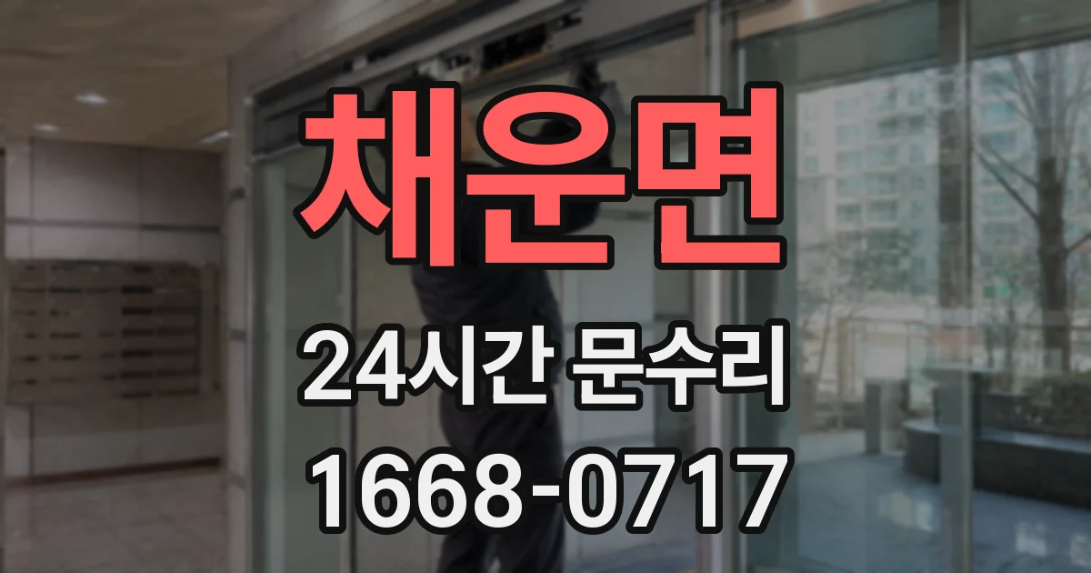 채운면 24시간 문수리