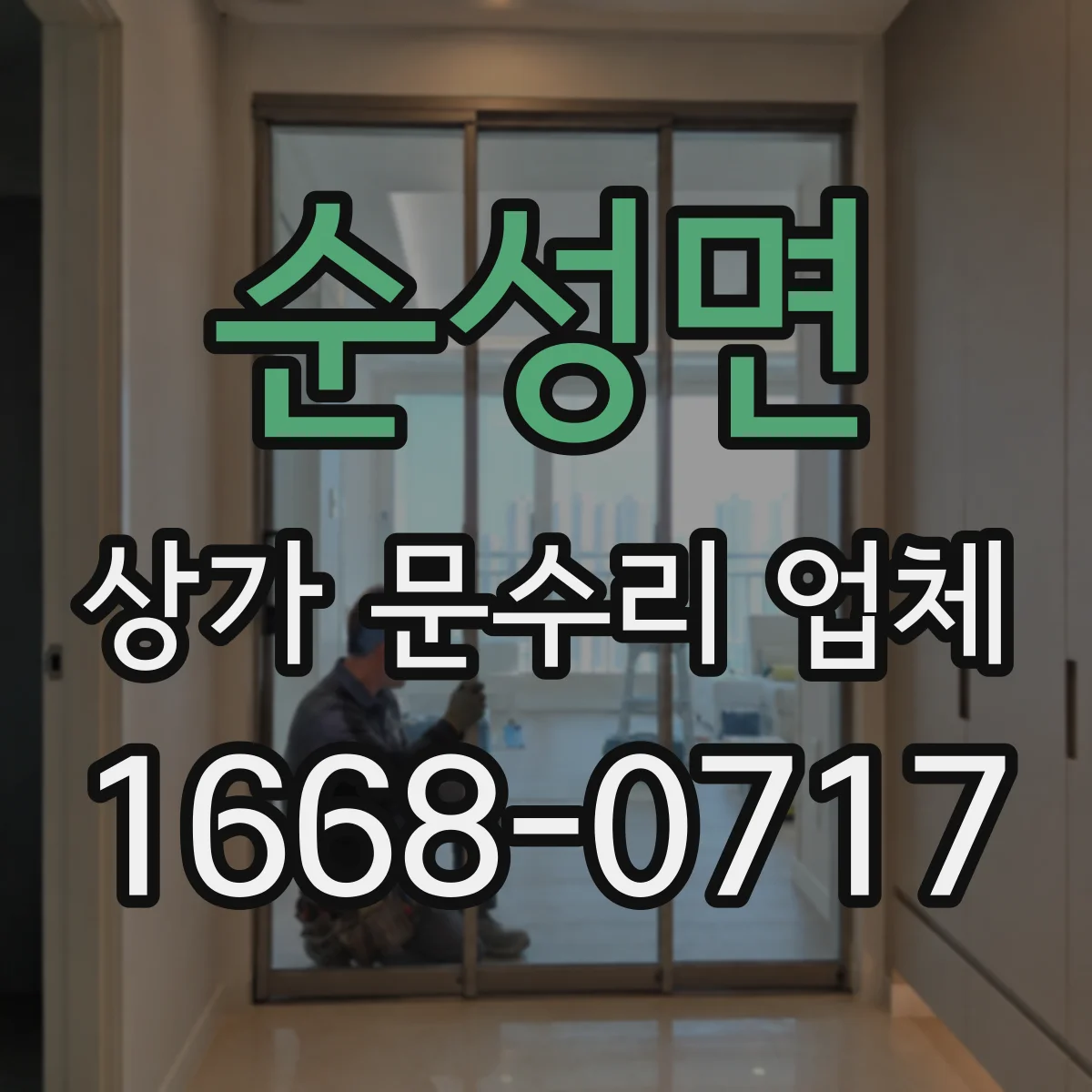 순성면 상가 문수리 업체