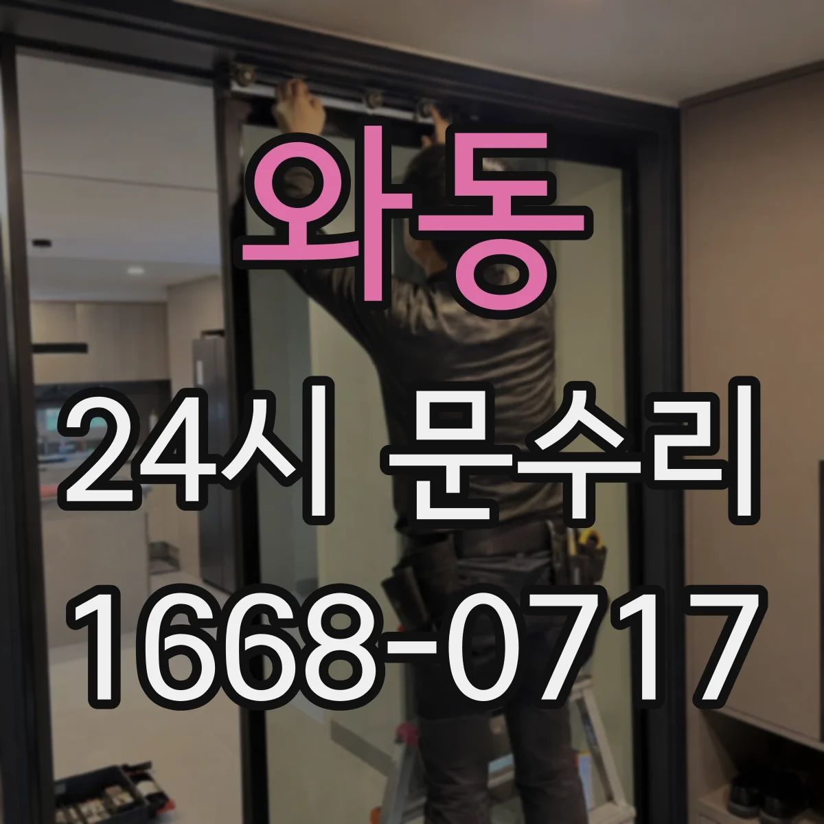 와동 24시 문수리
