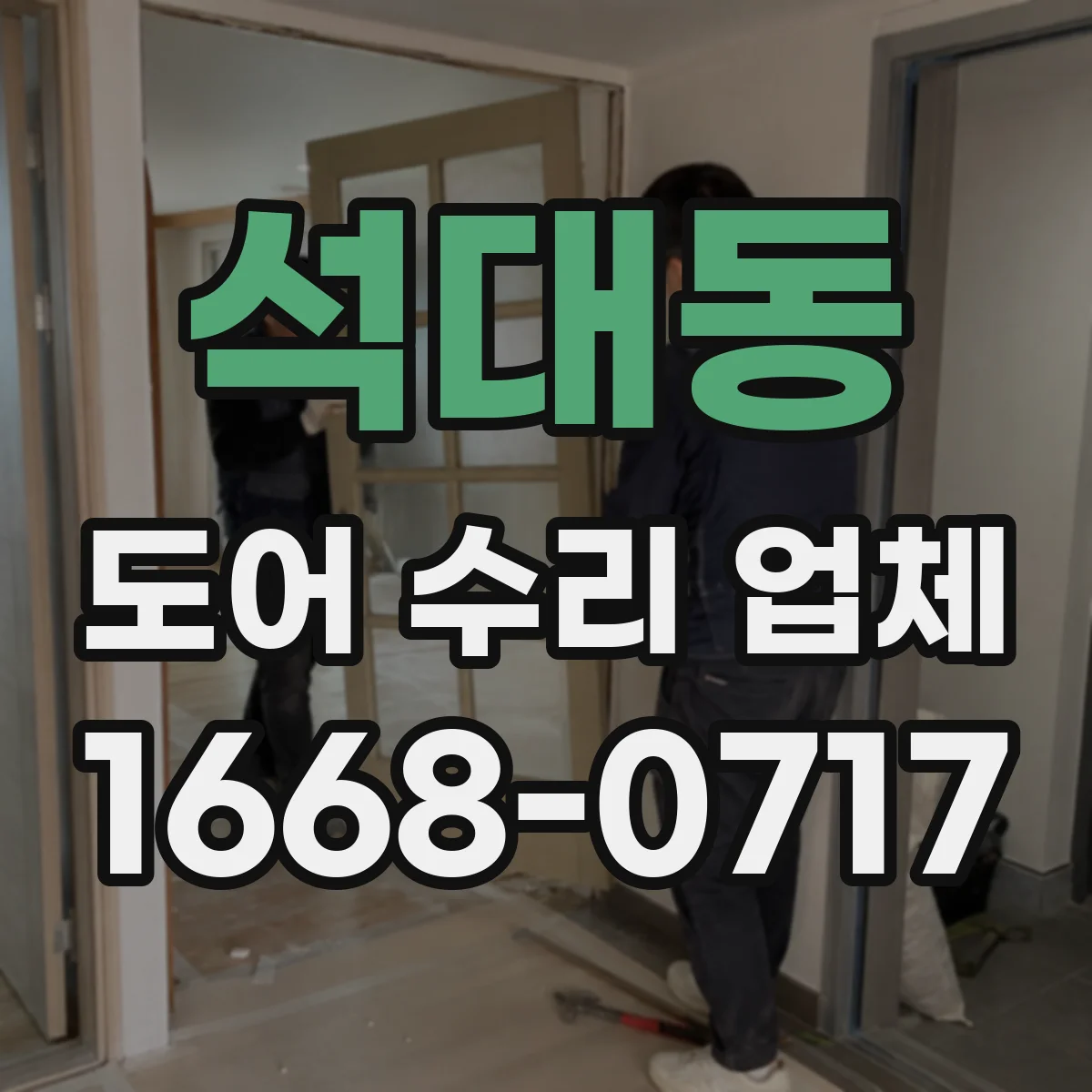 석대동 도어 수리 업체 롤링도어 시동 지연 점검 및 부품 상태 체크