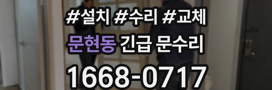 문현동 긴급 문수리