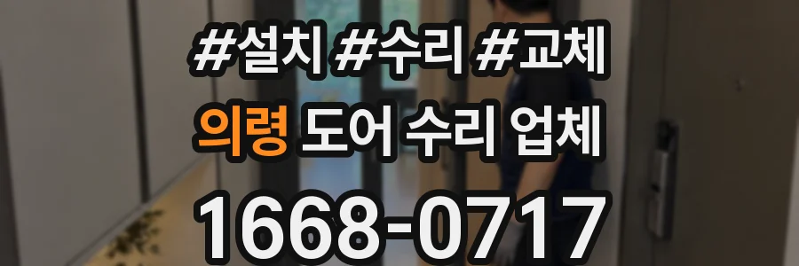 의령 도어 수리 업체
