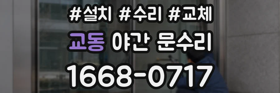 교동 야간 문수리