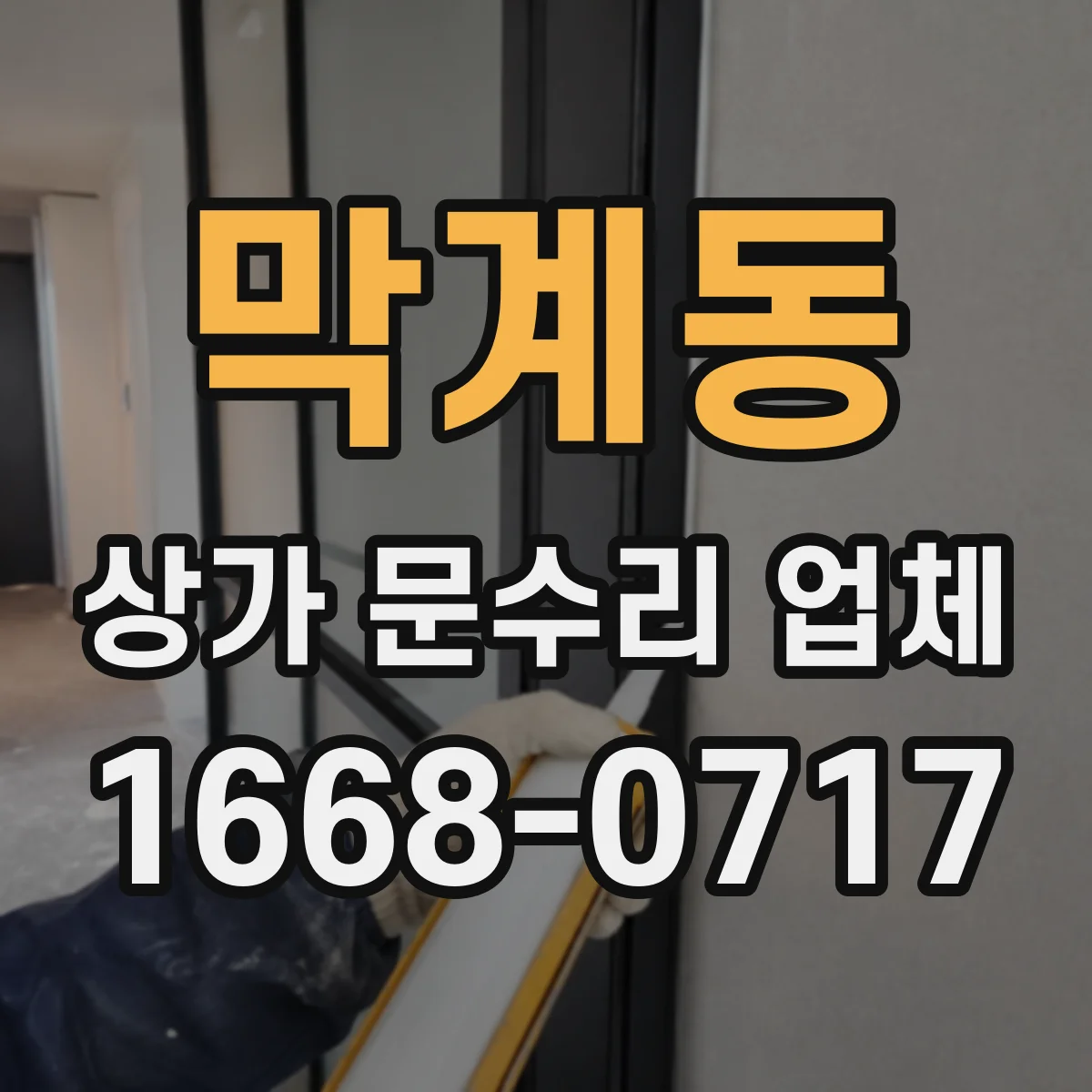 막계동 상가 문수리 업체