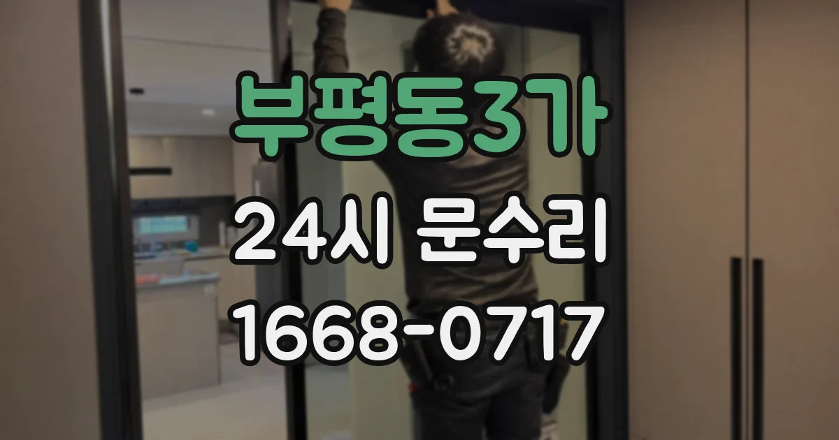 부평동3가 24시 문수리