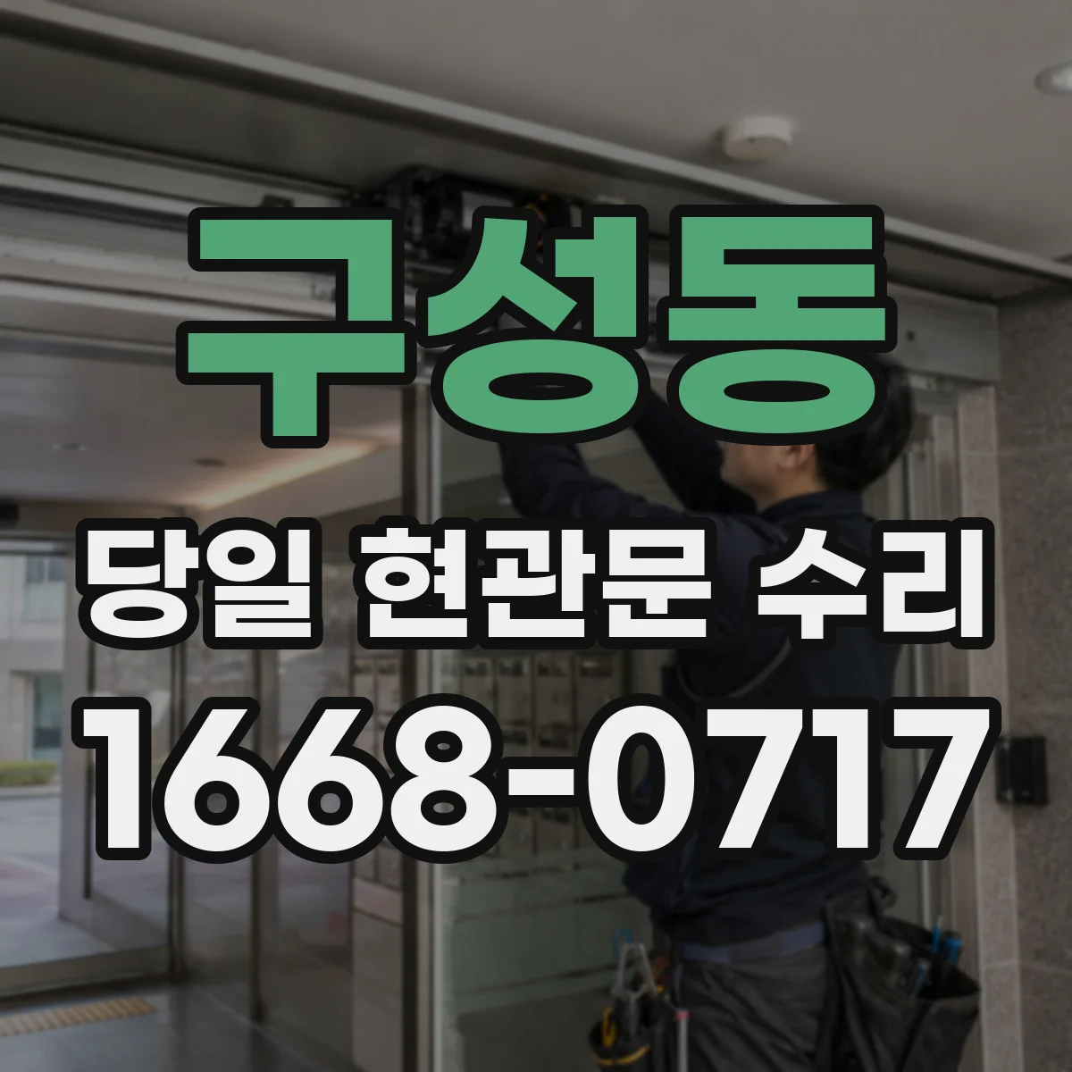 구성동 당일 현관문 수리