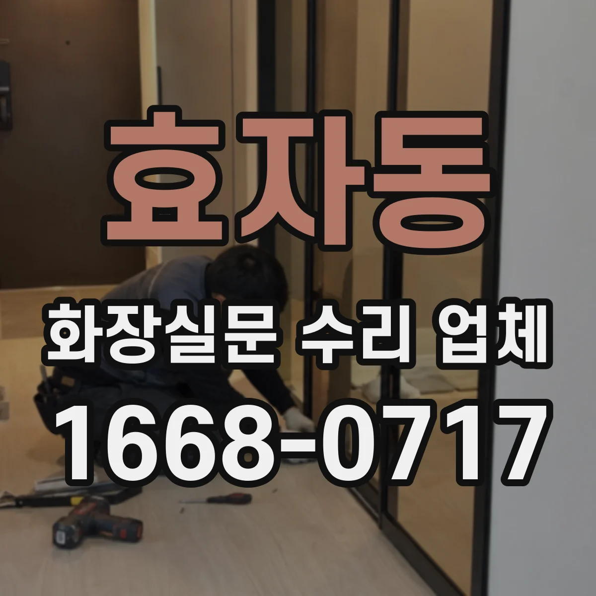 효자동 화장실문 수리 업체