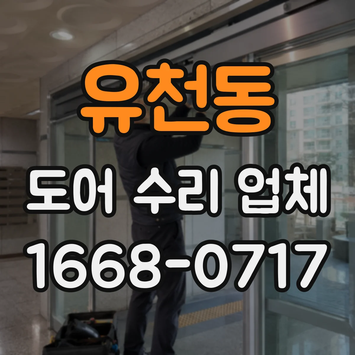 유천동 도어 수리 업체