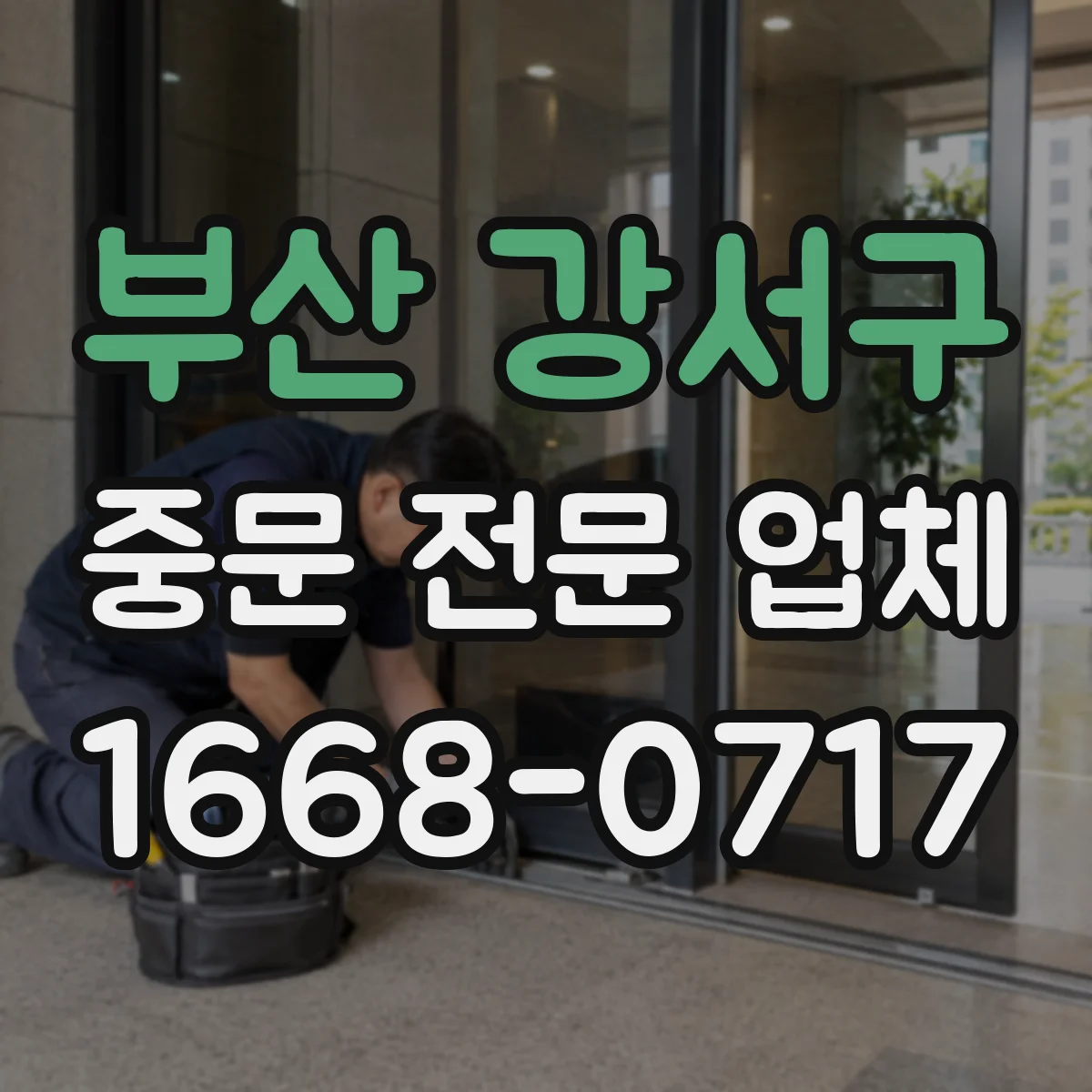 부산 강서구 중문 전문 업체