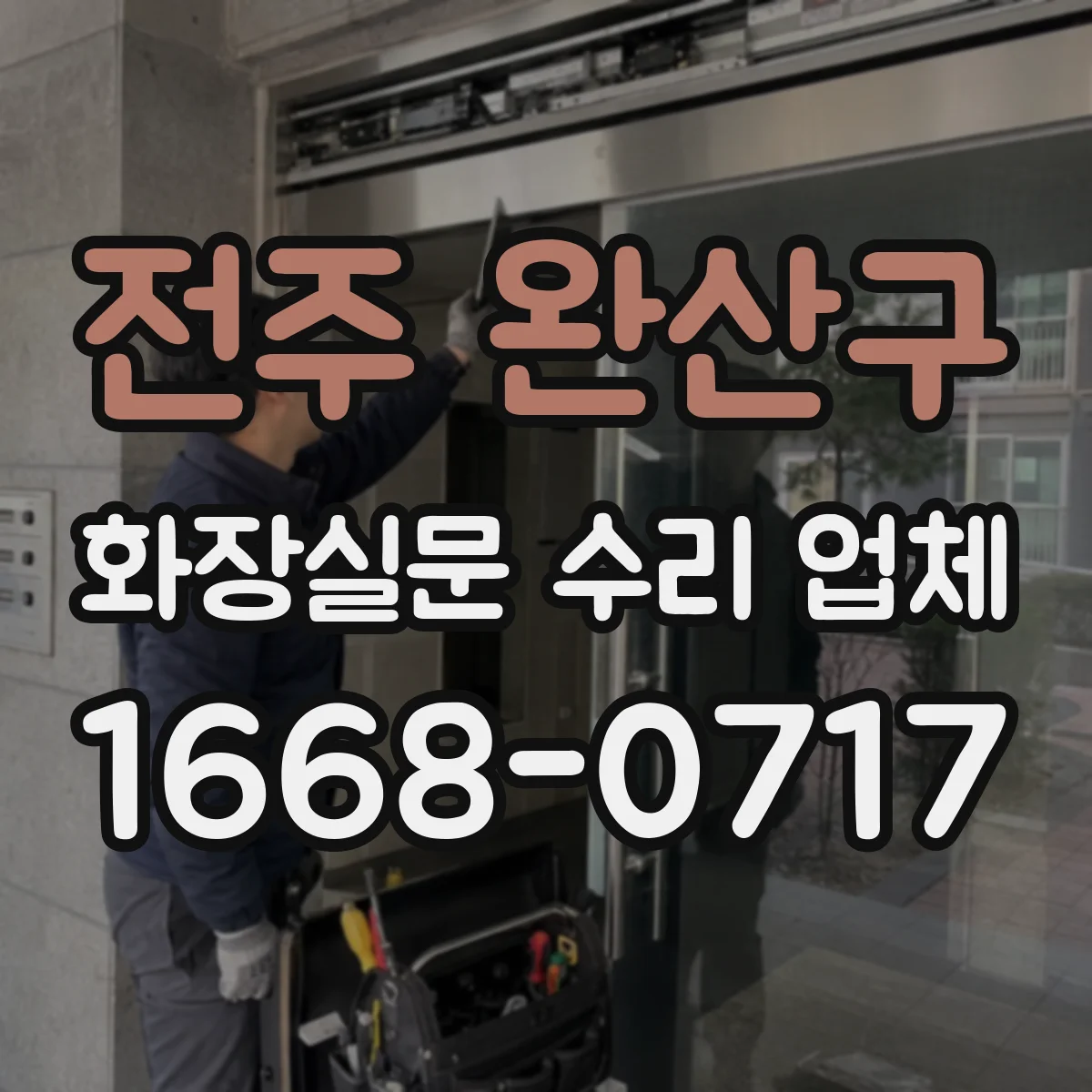 전주 완산구 화장실문 수리 업체