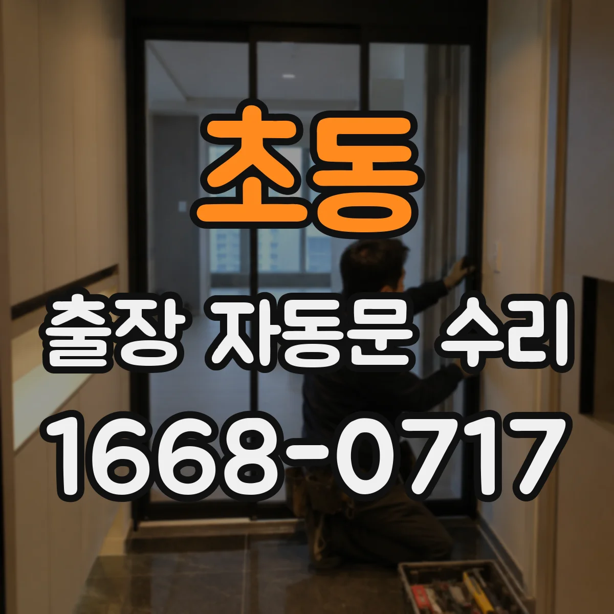 초동 출장 자동문 수리